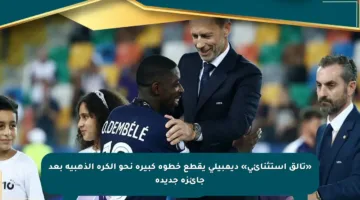 «تألق استثنائي» ديمبيلي يقطع خطوة كبيرة نحو الكرة الذهبية بعد جائزة جديدة